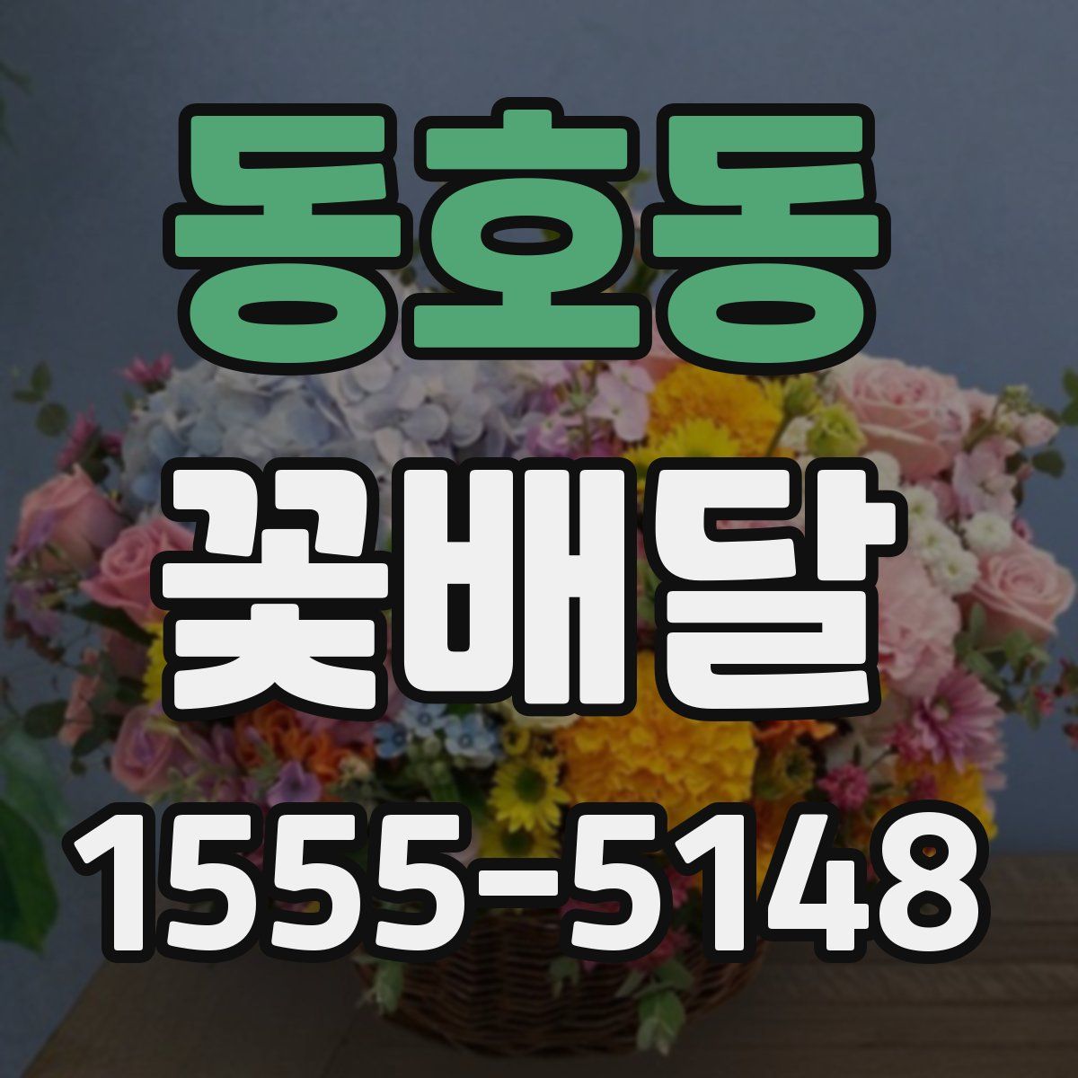 동호동 꽃배달