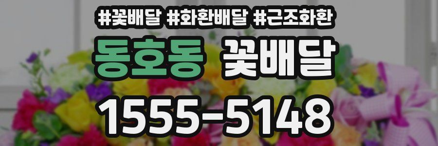 동호동 꽃배달
