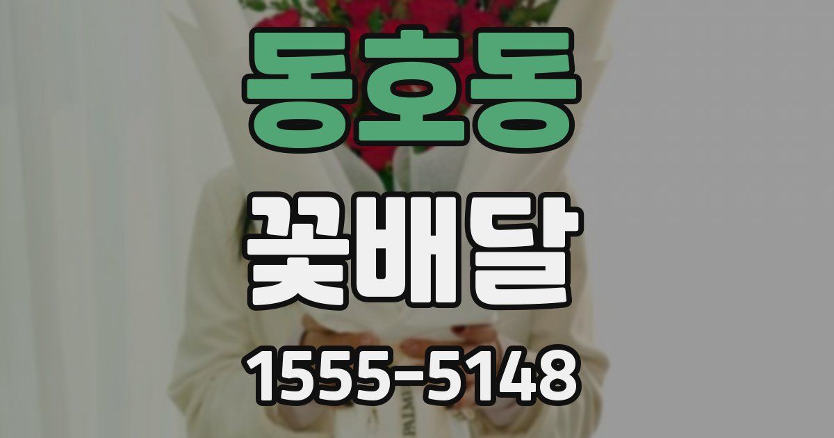 동호동 꽃배달