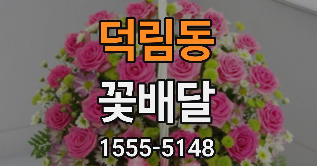 덕림동 꽃배달