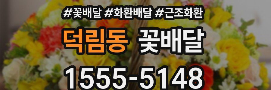 덕림동 꽃배달