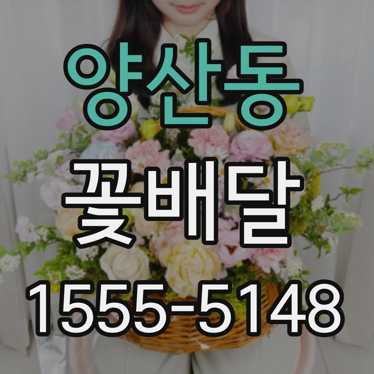 양산동 꽃배달