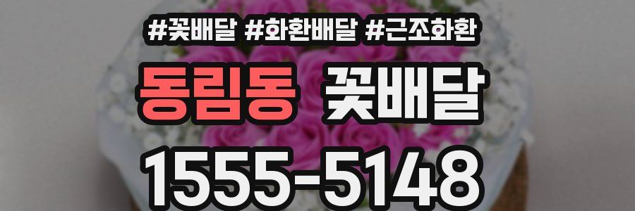 동림동 꽃배달