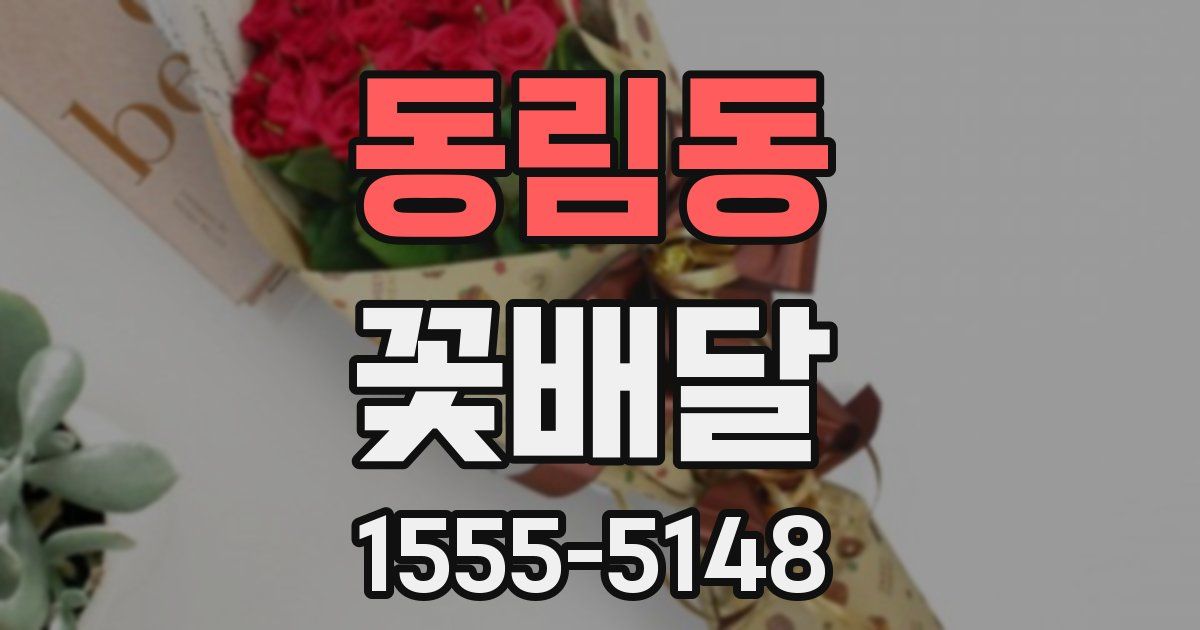 동림동 꽃배달