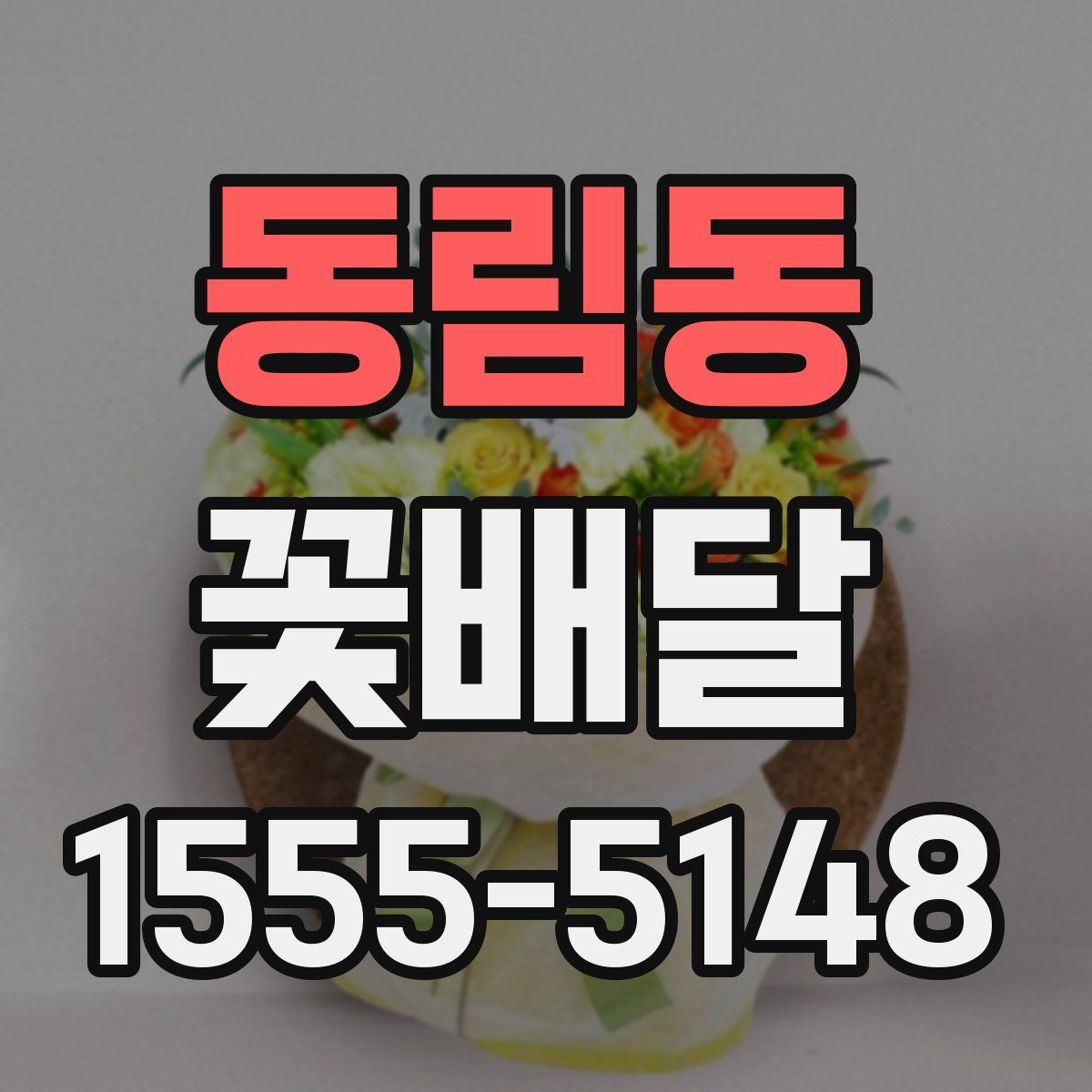 동림동 꽃배달