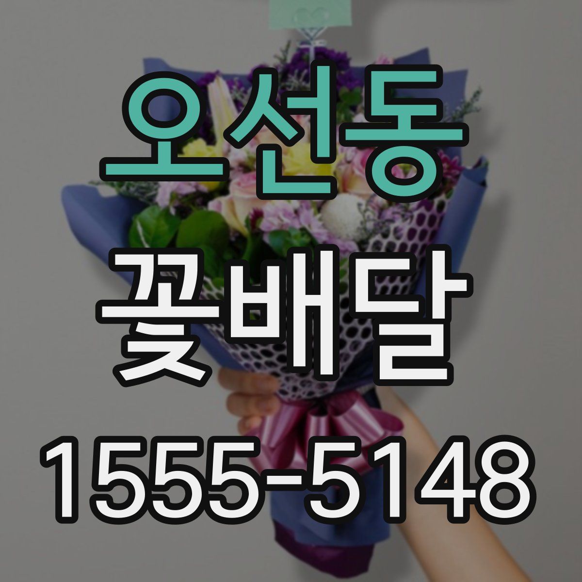 오선동 꽃배달