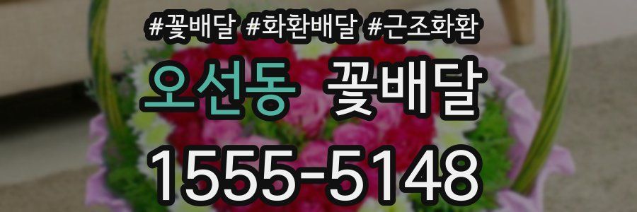 오선동 꽃배달
