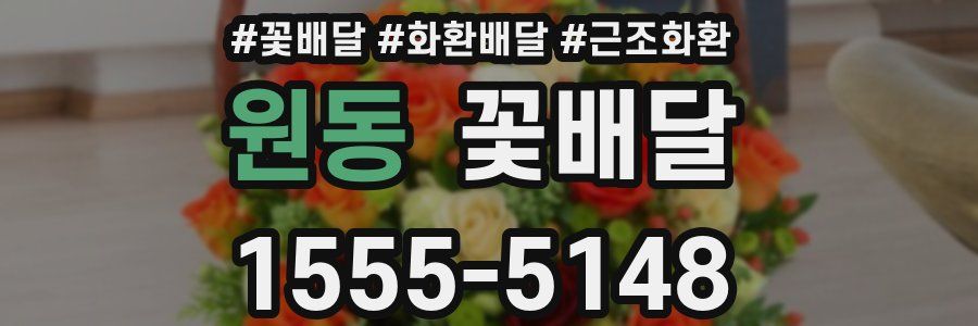 원동 꽃배달