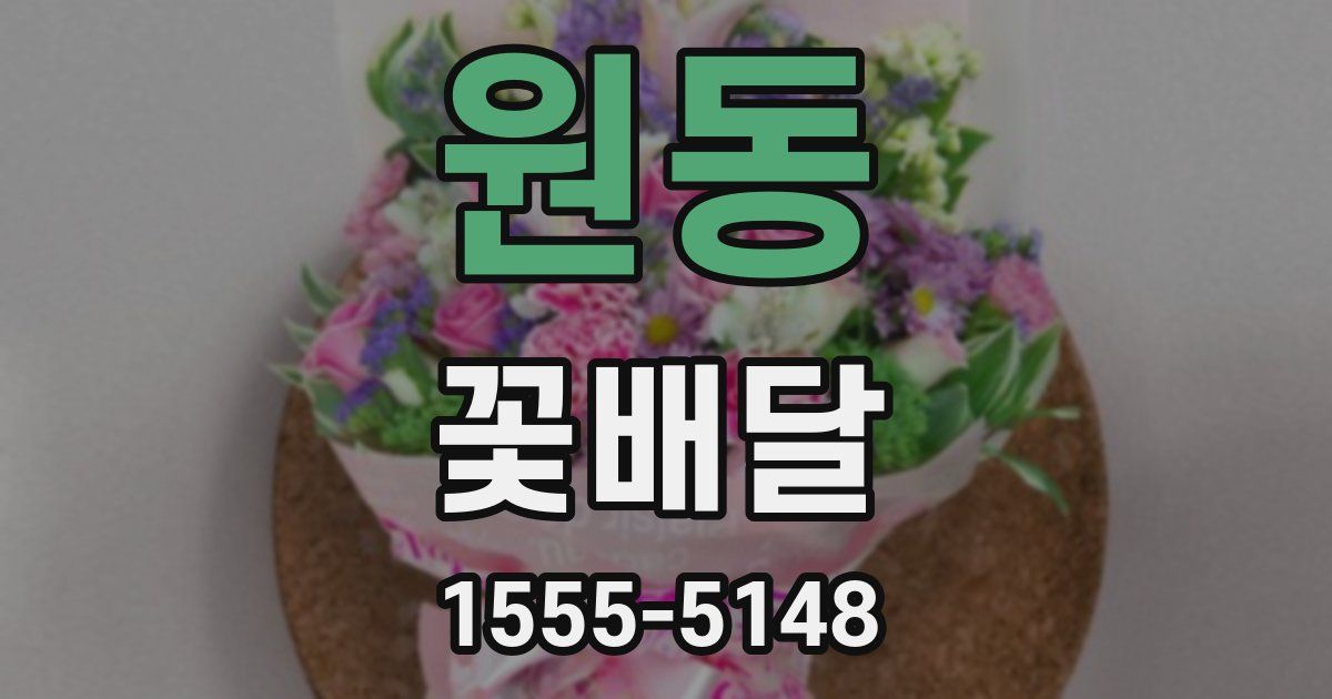 원동 꽃배달