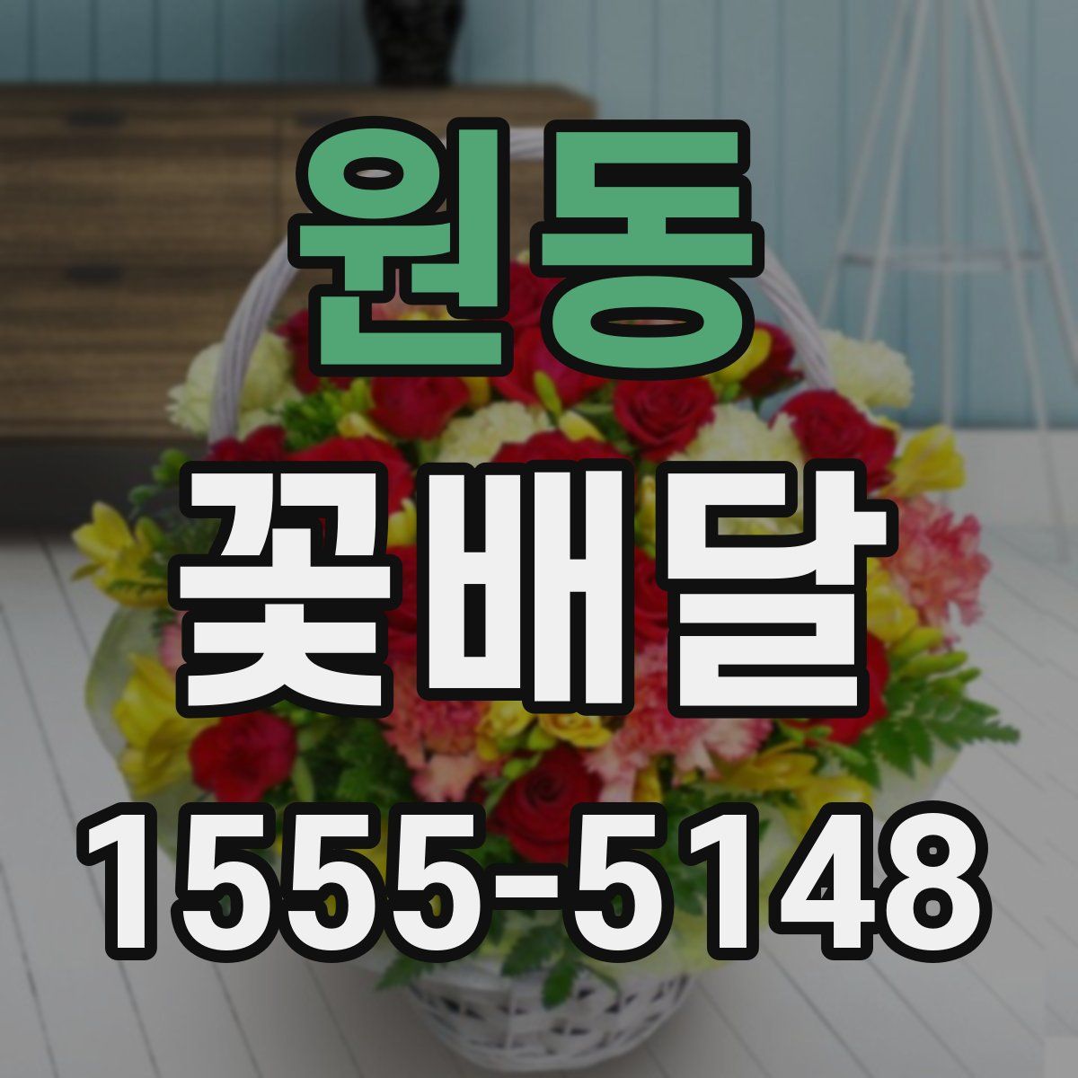 원동 꽃배달