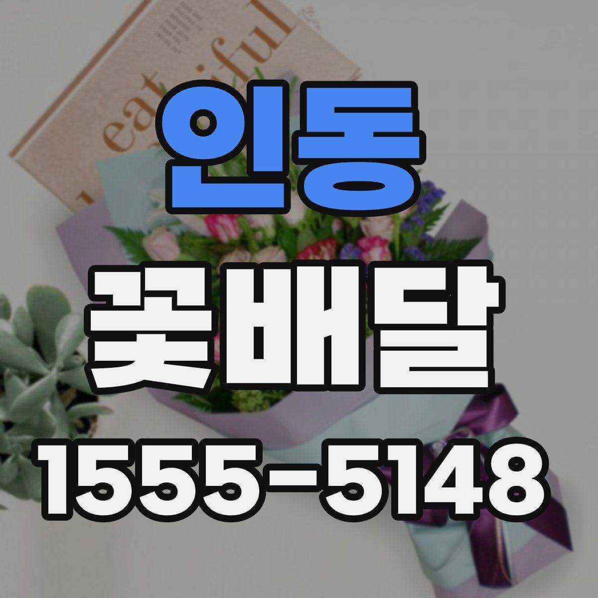 인동 꽃배달