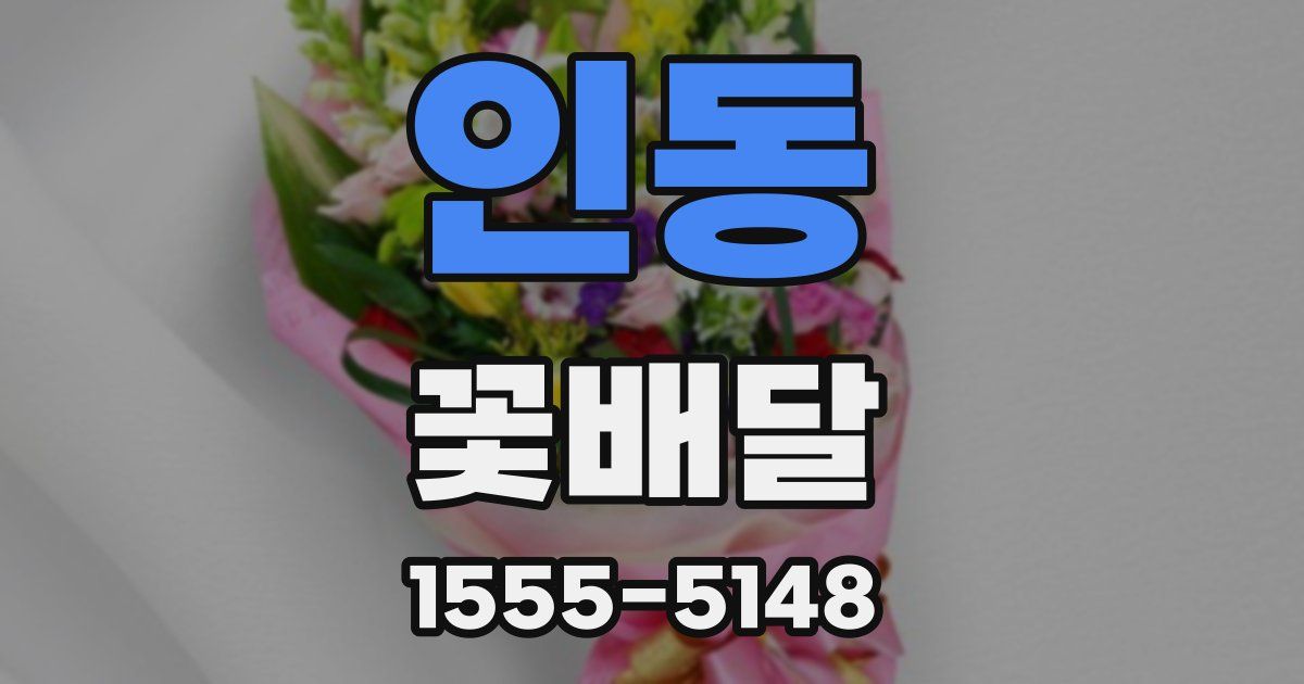 인동 꽃배달