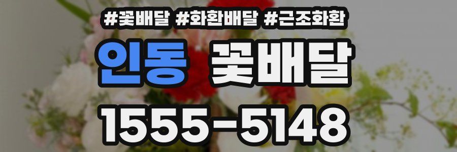 인동 꽃배달