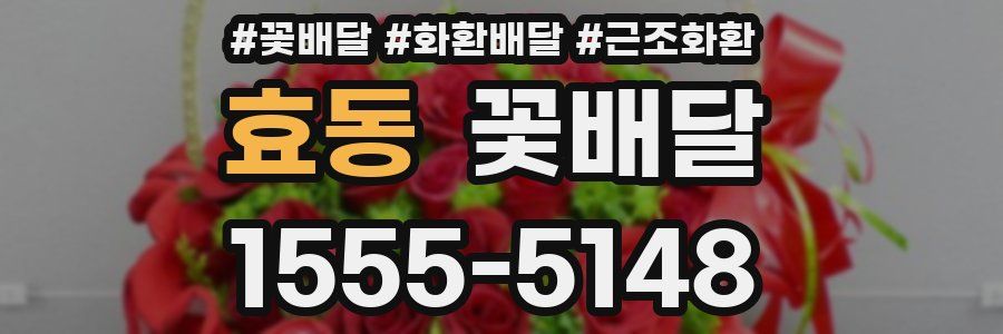 효동 꽃배달