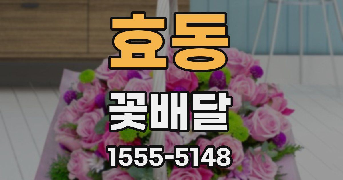 효동 꽃배달