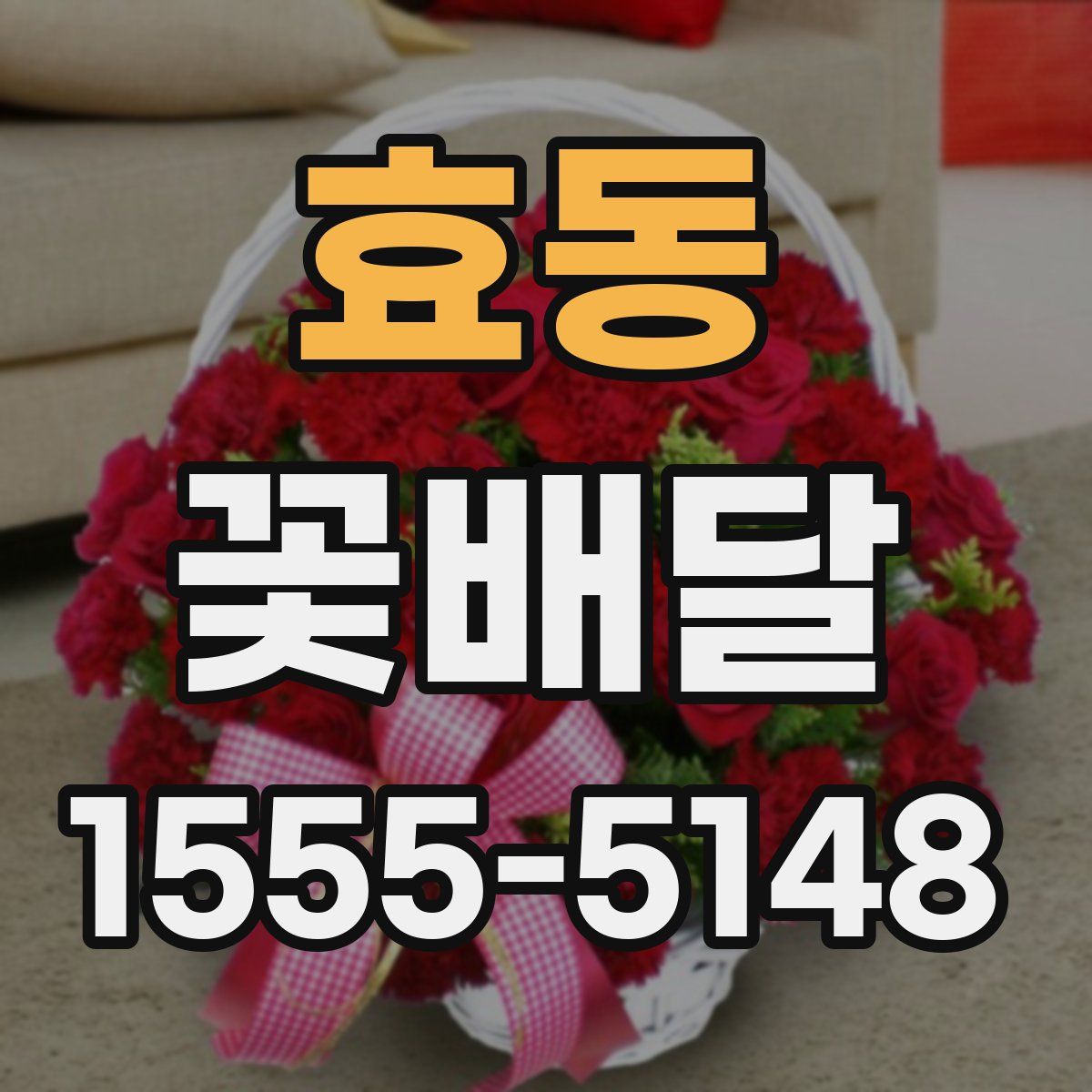 효동 꽃배달