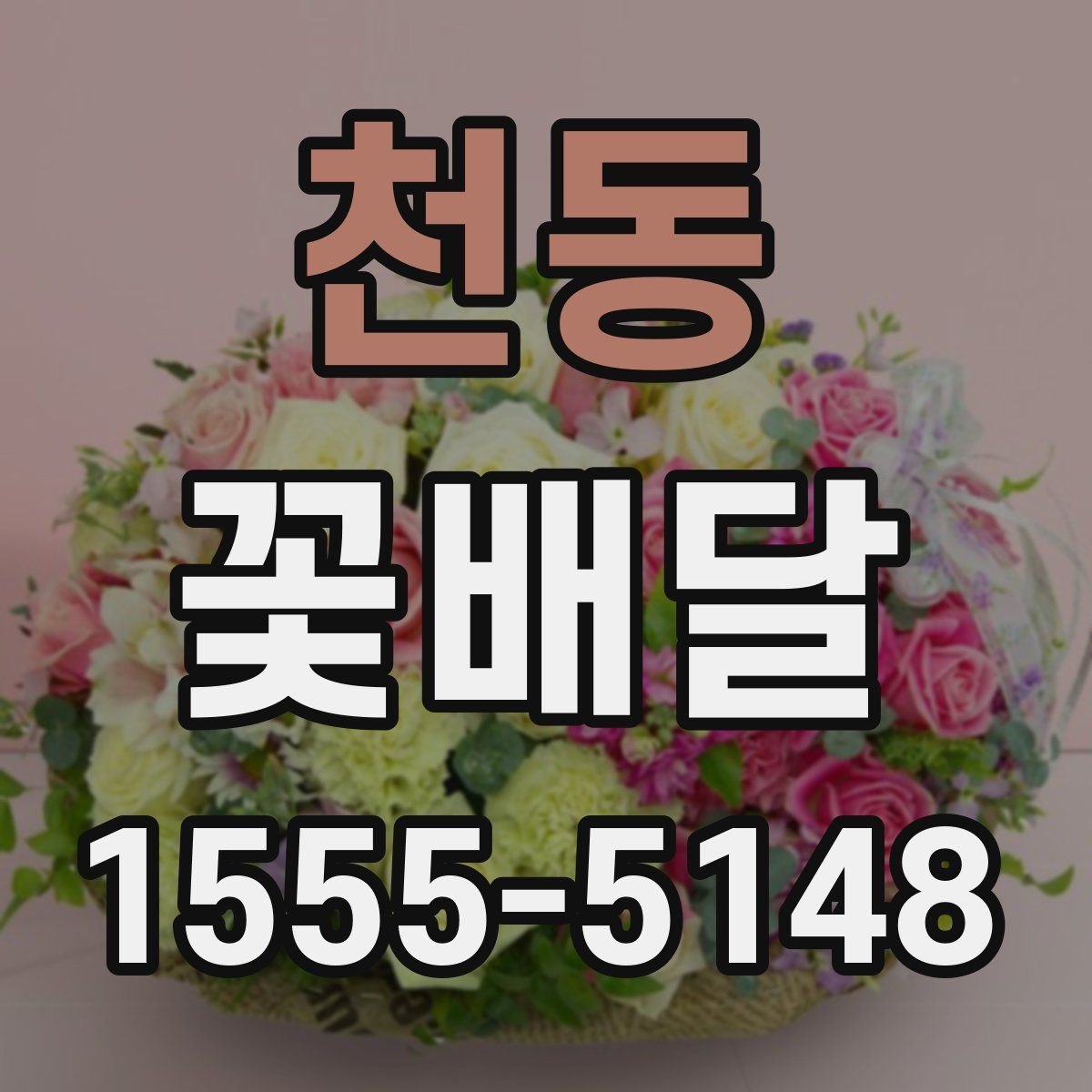 천동 꽃배달