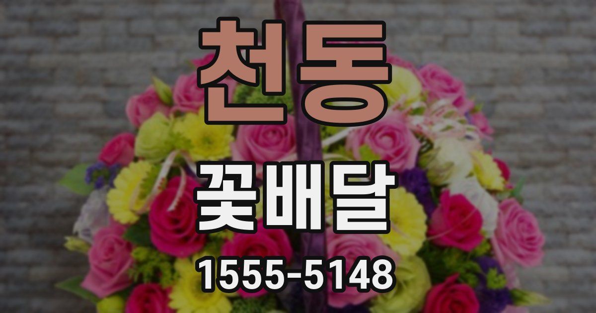 천동 꽃배달