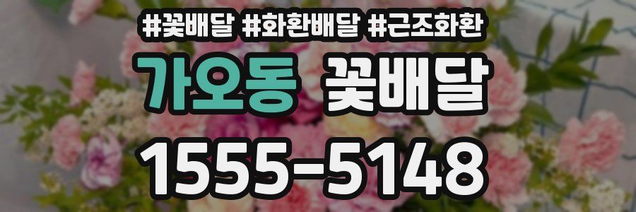 가오동 꽃배달