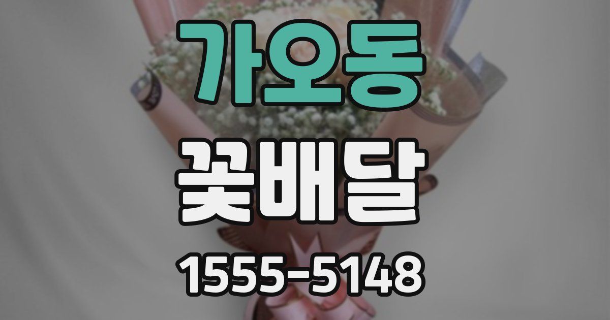 가오동 꽃배달