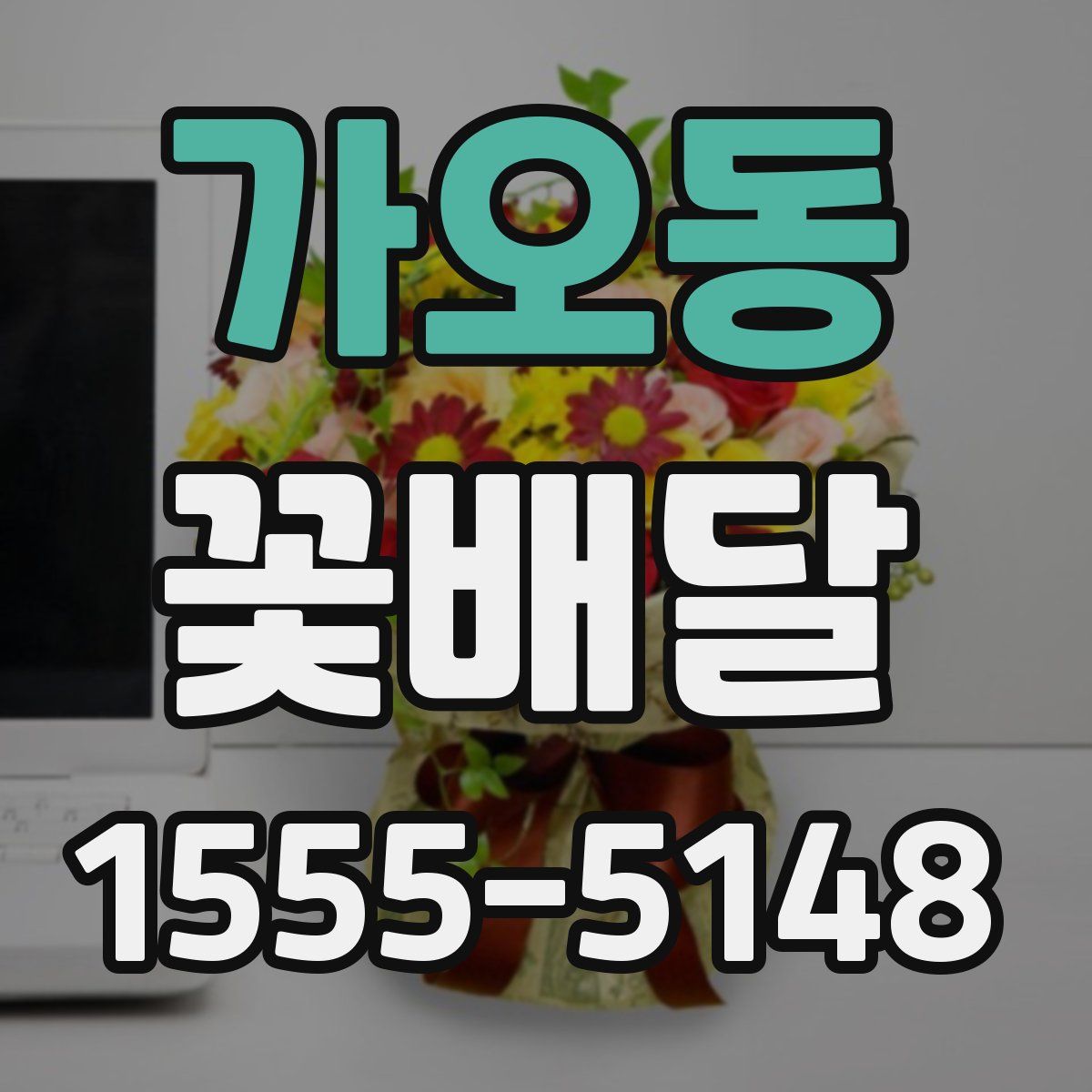 가오동 꽃배달