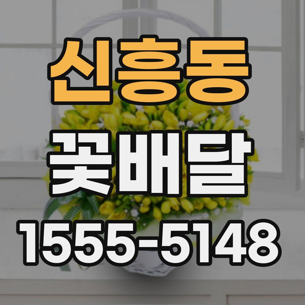 신흥동 꽃배달