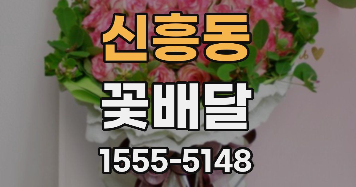 신흥동 꽃배달