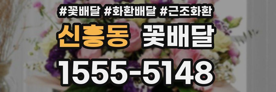 신흥동 꽃배달