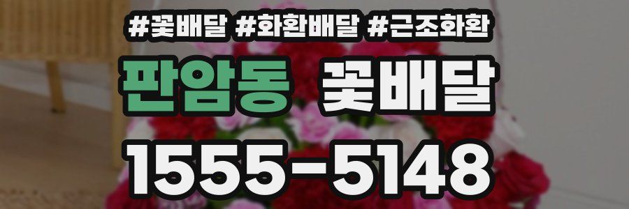 판암동 꽃배달