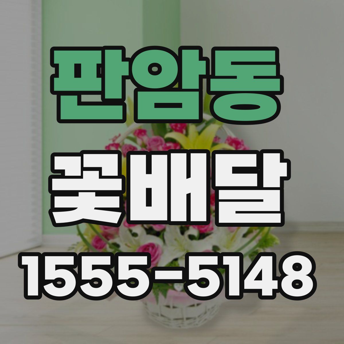 판암동 꽃배달