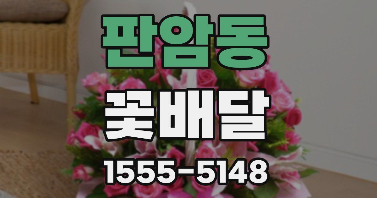 판암동 꽃배달