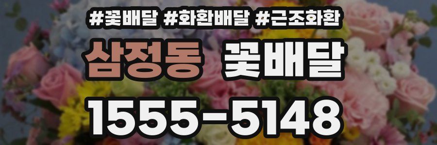 삼정동 꽃배달