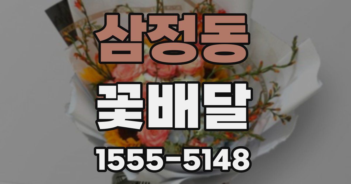 삼정동 꽃배달