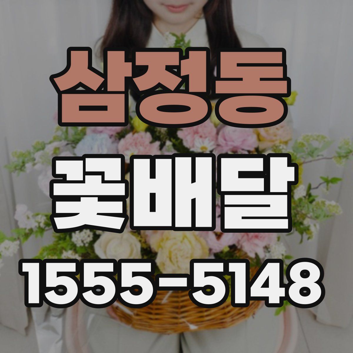 삼정동 꽃배달
