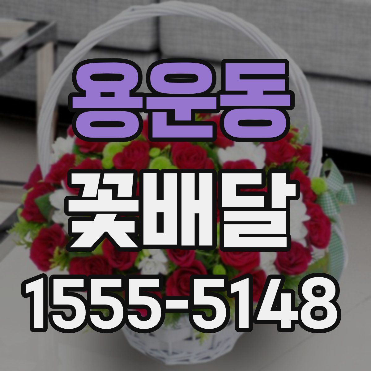 용운동 꽃배달