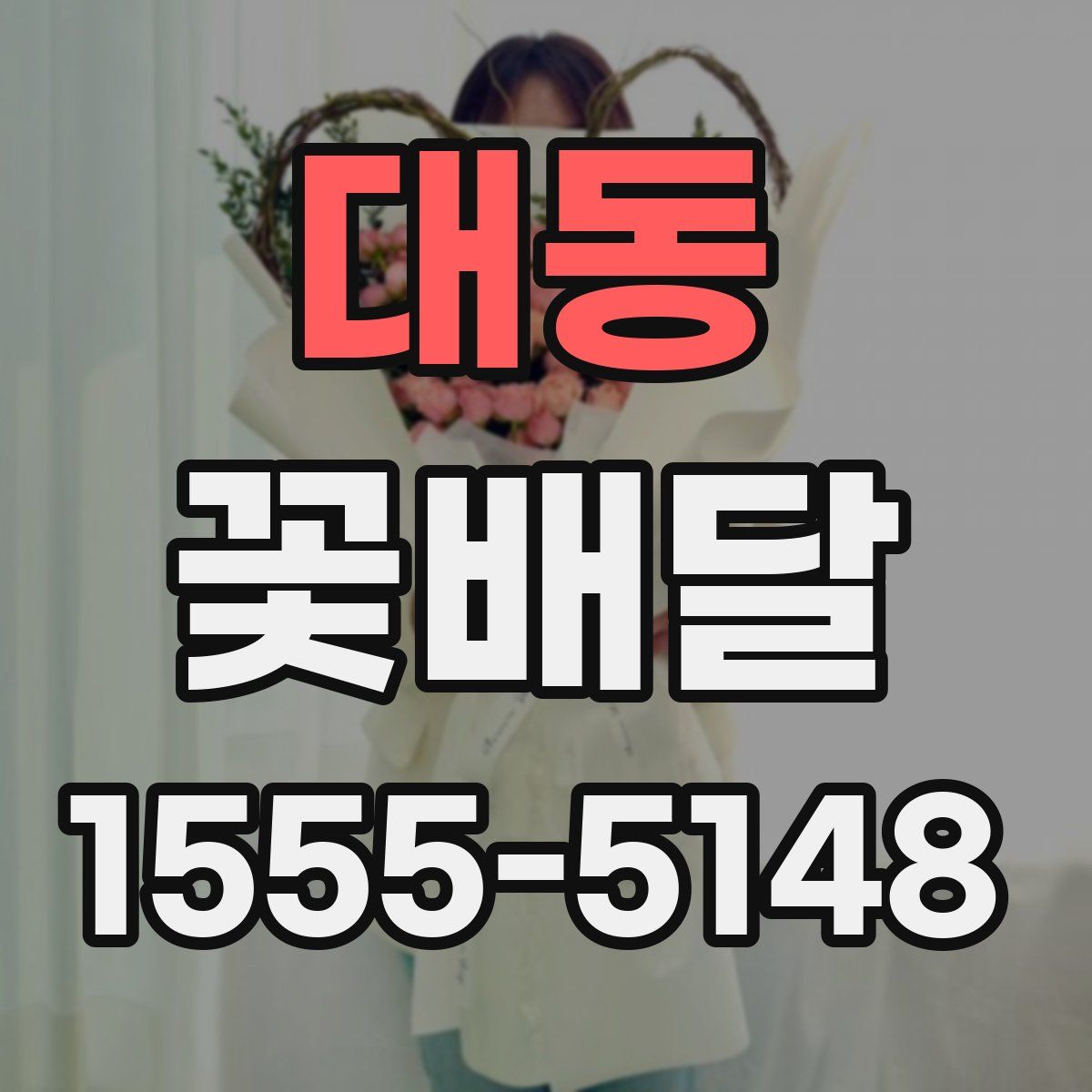 대동 꽃배달