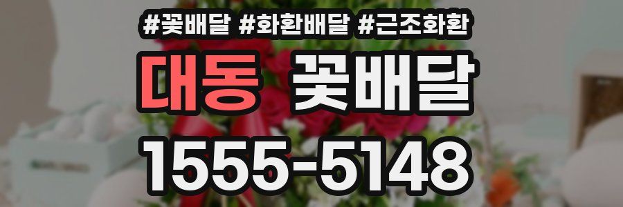 대동 꽃배달