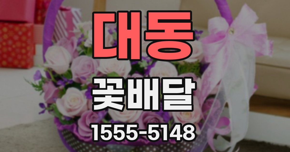 대동 꽃배달