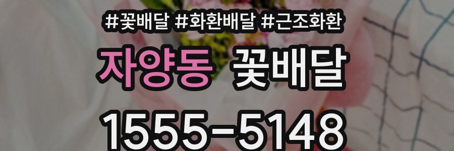 자양동 꽃배달