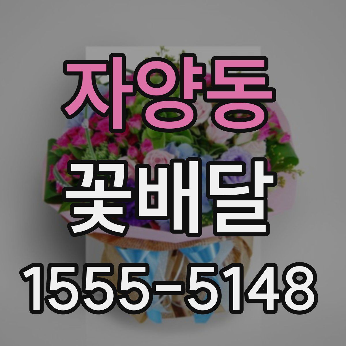 자양동 꽃배달
