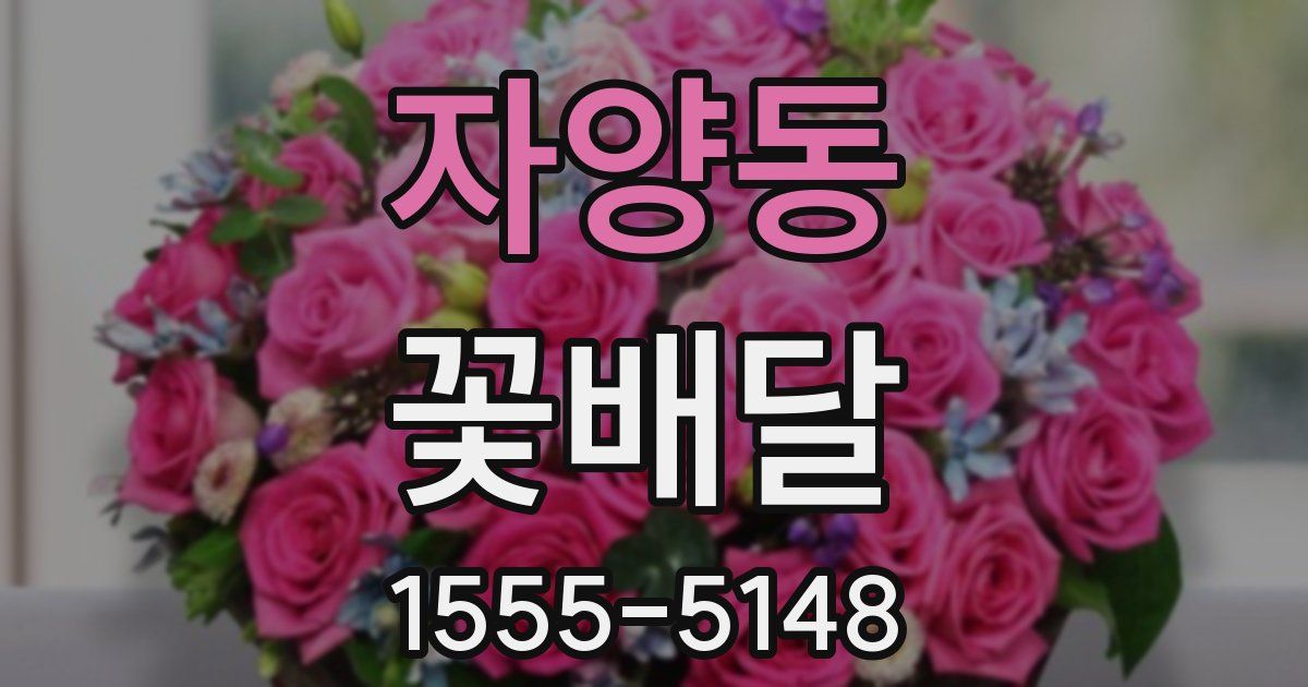자양동 꽃배달