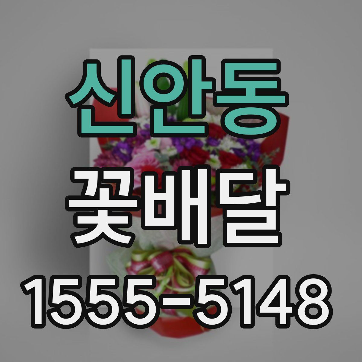 신안동 꽃배달