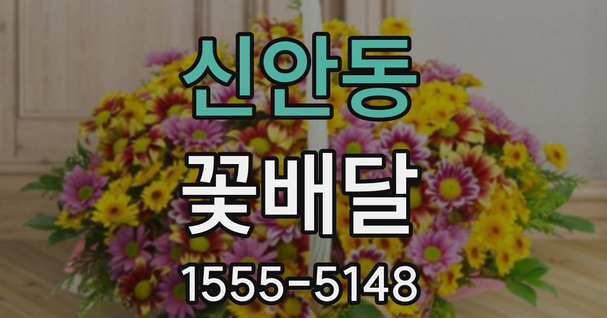 신안동 꽃배달