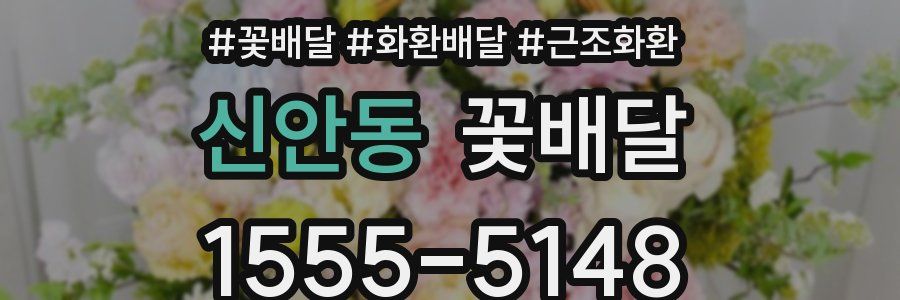신안동 꽃배달