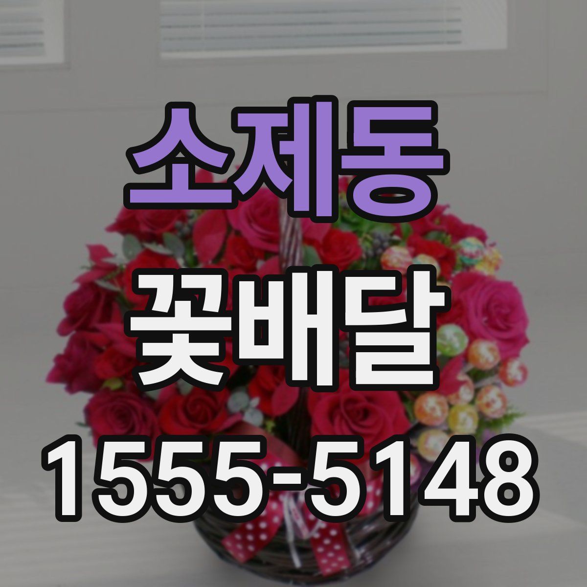 소제동 꽃배달