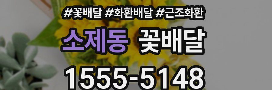 소제동 꽃배달