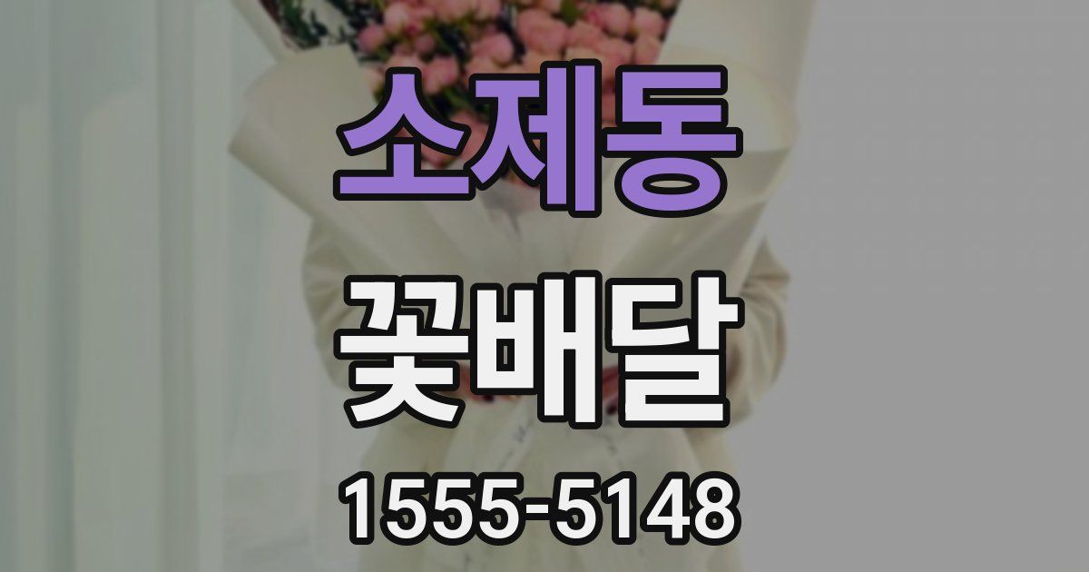 소제동 꽃배달