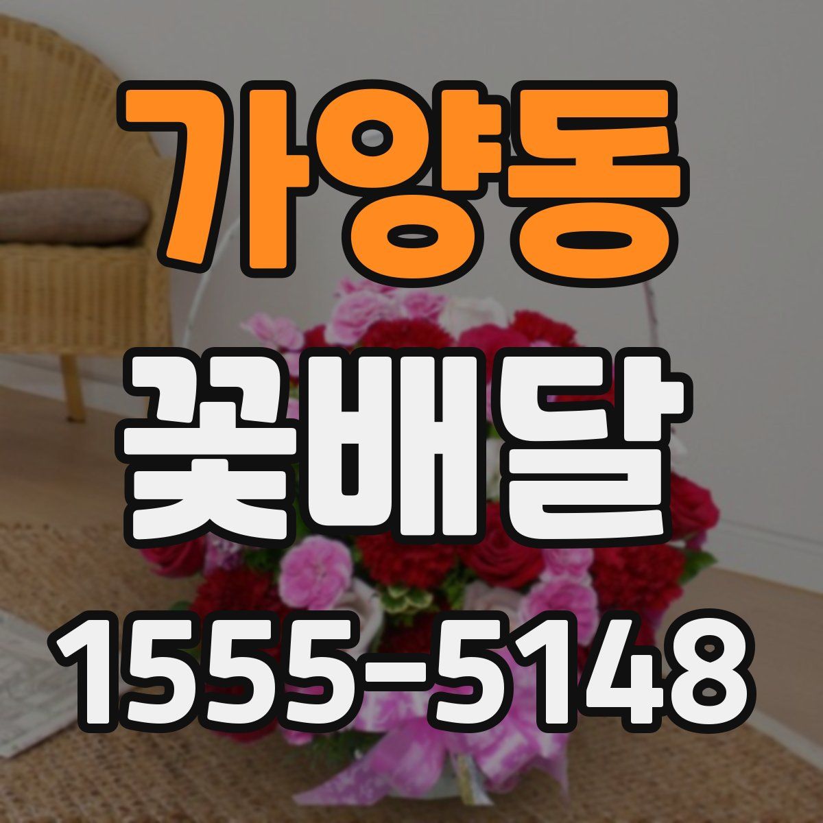 가양동 꽃배달