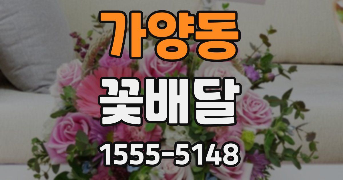 가양동 꽃배달