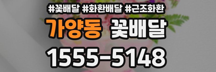 가양동 꽃배달